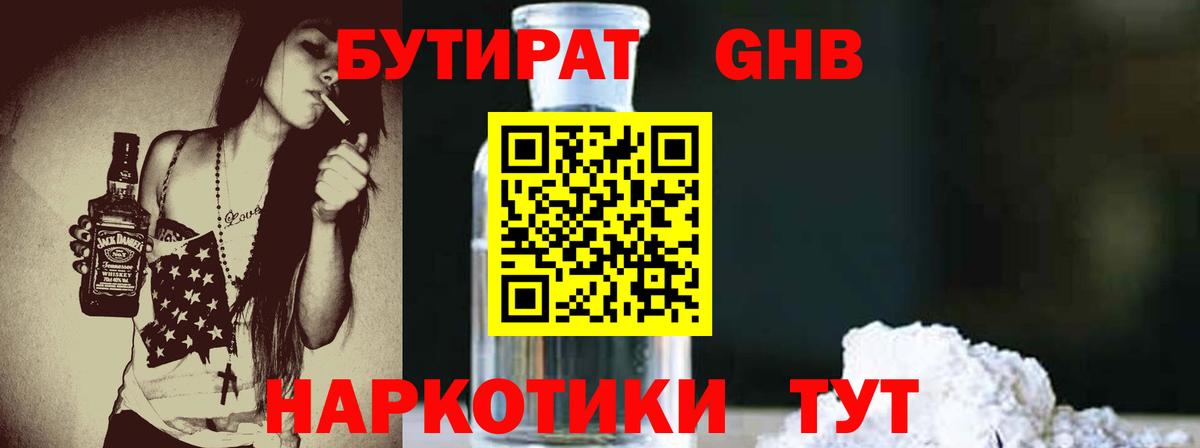 Нефтекамск  БУТИРАТ оксибутират  БУТИРАТ  Вход с VPN 